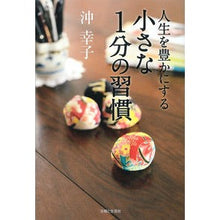 Load image into Gallery viewer, 人生を豊かにする小さな1分の習慣