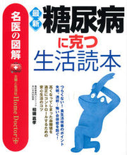 画像をギャラリービューアに読み込む, #相磯嘉孝 #最新糖尿病に克つ生活読本