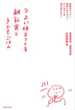 画像をギャラリービューアに読み込む, #山田奈美 #つよい体をつくる離乳食と子どもごはん :9784391147254
