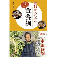 Load image into Gallery viewer, 若杉ばあちゃん医者いらずの食養訓