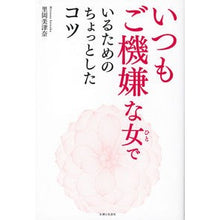 Load image into Gallery viewer, いつもご機嫌な女でいるためのちょっとした