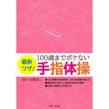 画像をギャラリービューアに読み込む, 最新ワザ!100歳までボケない手指体操