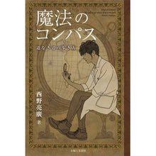 画像をギャラリービューアに読み込む, 魔法のコンパス 道なき道の歩き方 Akihiro Nishino