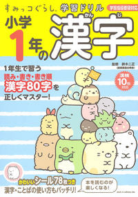 #鈴木 二正 #小学1年の漢字 : スズキツグマサ : Kanji for 1st grade elementary school : Suzuukitsugumasa : 9784391149340