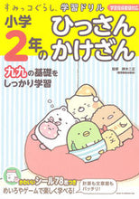 画像をギャラリービューアに読み込む, #鈴木 二正 #小学2年のひっさんかけざん : スズキツグマサ : 2nd grade elementary school students : Suzuukitsugumasa : 9784391149357