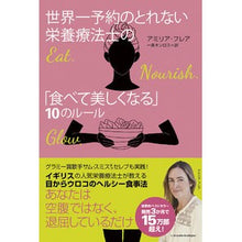 Load image into Gallery viewer, 世界一予約のとれない栄養療法士の「食べて