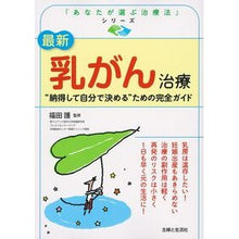 画像をギャラリービューアに読み込む, 最新 乳がん治療