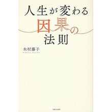 Load image into Gallery viewer, 人生が変わる因果の法則