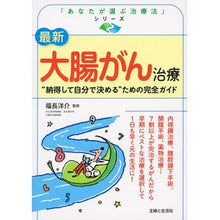 Load image into Gallery viewer, 最新 大腸がん治療