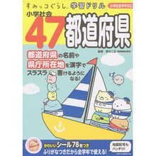 画像をギャラリービューアに読み込む, 小学社会47都道府県