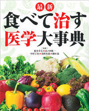画像をギャラリービューアに読み込む, #根本幸夫監修 #最新食べて治す医学大事典