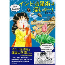 画像をギャラリービューアに読み込む, 流水りんこのインド占星術は深いぞ~! Nagamirinko Rinko Ryusui's Indian astrology is profound!