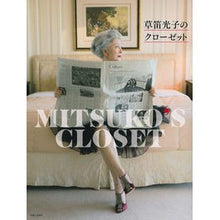 画像をギャラリービューアに読み込む, 草笛光子のクローゼット