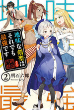 画像をギャラリービューアに読み込む, #明石六郎 #地味な剣聖はそれでも最強です2# 9784391151480