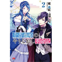 Load image into Gallery viewer, 青薔薇姫のやりなおし革命記 2
