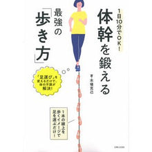 Load image into Gallery viewer, #木場 克己 著 #体幹を鍛える最強の「歩き方」 コバカツミ 主婦と生活社 1日10分でOK! : Written by Katsumi Kiba The best way to walk to strengthen your core :9784391152043