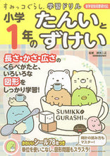 画像をギャラリービューアに読み込む, #鈴木二正監修 #小学1年のたんいとずけい :9784391152593