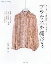 画像をギャラリービューアに読み込む, #かたやまゆうこ #ブラウスを縫おう。 :9784391153149