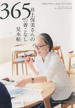 画像をギャラリービューアに読み込む, #井上保美 #井上保美さんの365日着こなし見本帖 :9784391153347