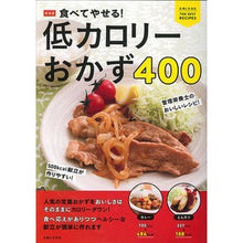 画像をギャラリービューアに読み込む, 新装版 低カロリーおかず400