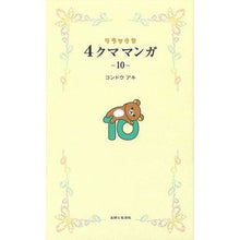 画像をギャラリービューアに読み込む, リラックマ 4クママンガ 10 Aki Kondo Rilakkuma 4 Bear Manga 10