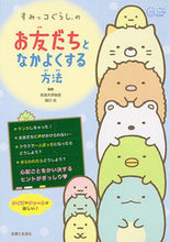 画像をギャラリービューアに読み込む, #相川充監修 #すみっコぐらしのお友だちとなかよくする方 :9784391153729