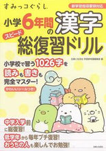 画像をギャラリービューアに読み込む, #主婦と生活社学習参考 #すみっコぐらし小学6年間の漢字スピード総