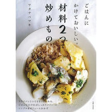 Load image into Gallery viewer, ごはんにかけておいしい。材料2つで炒めも