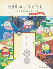 画像をギャラリービューアに読み込む, #映画すみっコぐらしとびだす絵本 ストーリ : Movie Sumikko Gurashi pop-up picture book story : 9784391154207 :9784391154207