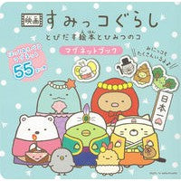 画像をギャラリービューアに読み込む, 映画すみっコぐらし とびだす絵本とひみつ