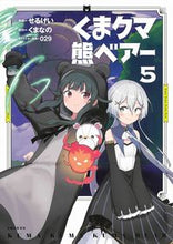 画像をギャラリービューアに読み込む, #せるげい漫 #くまクマ熊ベアー5 :9784391154344
