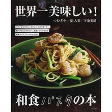 画像をギャラリービューアに読み込む, 世界一美味しい!和食パスタの本 Tumugiya The most delicious in world! Japanese pasta book