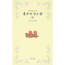 画像をギャラリービューアに読み込む, リラックマ 4クママンガ 11 Aki Kondo