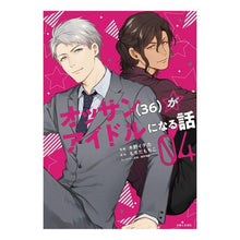 画像をギャラリービューアに読み込む, オッサン(36)がアイドルになる話 4 Kinoichika A story about an old man (36) becoming idol 4