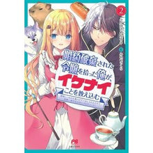 Load image into Gallery viewer, 婚約破棄された令嬢を拾った俺が、イケ 2