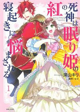 画像をギャラリービューアに読み込む, #深山キリ漫 #紅の死神は眠り姫の寝起きに悩まされる1# 9784391155310