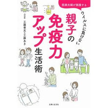 Load image into Gallery viewer, ウイルスに負けない親子の免疫力アップ生活