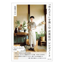 画像をギャラリービューアに読み込む, 「めんどう」を楽しむ衣食住のレシピノート