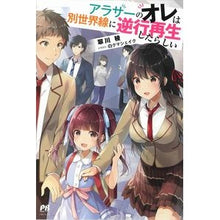 画像をギャラリービューアに読み込む, アラサーのオレは別世界線に逆光再生したら