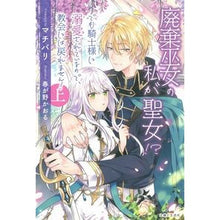 画像をギャラリービューアに読み込む, 廃棄巫女の私が聖女!?でも騎士様に溺 上