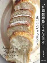 画像をギャラリービューアに読み込む, #太田幸子 #「自家製酵母」で作るワンランク上の食パン :9784391155976