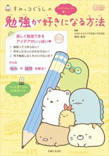 画像をギャラリービューアに読み込む, #藤枝真奈監修 #すみっコぐらしの勉強が好きになる方法