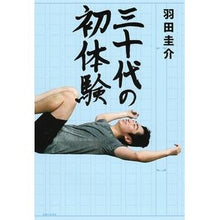 Load image into Gallery viewer, 三十代の初体験 Keisuke Haneda
