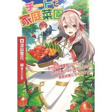 画像をギャラリービューアに読み込む, チートで家庭菜園