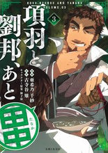 画像をギャラリービューアに読み込む, #項羽と劉邦、あと田中 3 : Xiang Yu and Liu Bang, and Tanaka 3 : 9784391156201