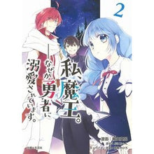 画像をギャラリービューアに読み込む, 私、魔王。-なぜか勇者に溺愛されてい 2