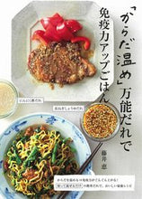 画像をギャラリービューアに読み込む, #藤井恵 #「からだ温め」万能だれで免疫力アップごは