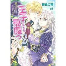 画像をギャラリービューアに読み込む, 悪役令嬢のお気に入り 王子……邪魔っ 2