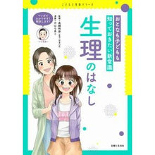 Load image into Gallery viewer, 生理のはなし