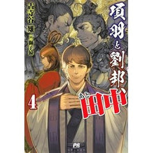 画像をギャラリービューアに読み込む, 項羽と劉邦、あと田中 4